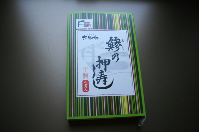 IMG_22鎌倉市内に本店を構える大船軒の駅弁「鯵の押し寿司」87.JPG
