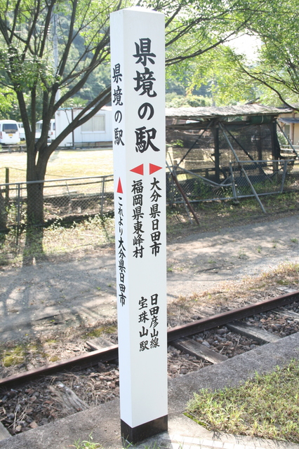 IMG_23宝珠山駅のホーム上にある、福岡県と大分県の県境を示す標識60.JPG