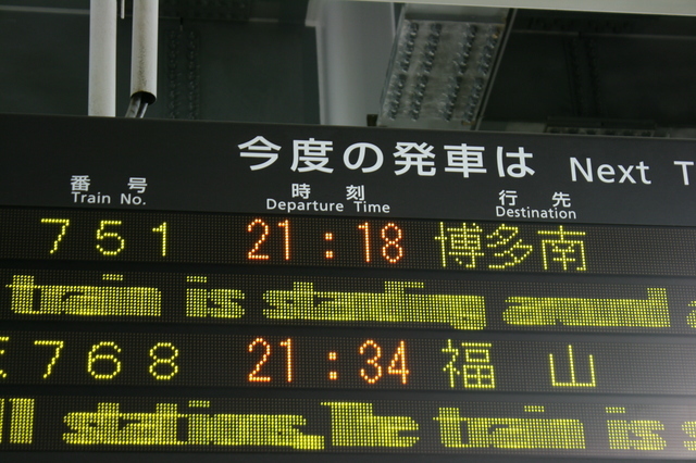 IMG_2364博多南線の出発時間を案内する博多駅の電光掲示板.JPG